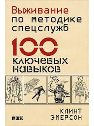 Выживание по методике спецслужб. 100 ключевых навы_0.jpg